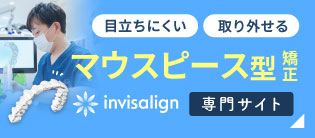 マウスピース型矯正インビザライン専門サイト