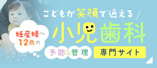 小児歯科専門サイト