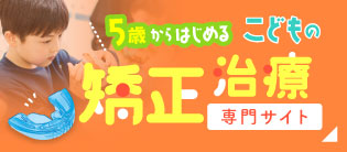 小児矯正専門サイト