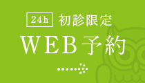 24時間いつでも受付 WEB予約