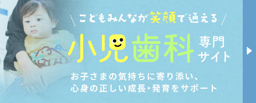 小児歯科専門サイト