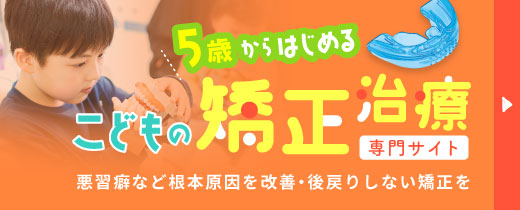 こどもの矯正専門サイト