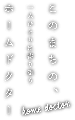 先進の機器と高度な技術で質の高い歯科医療