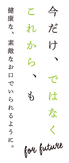 生涯お付き合いしていけるやさしい歯医者さん