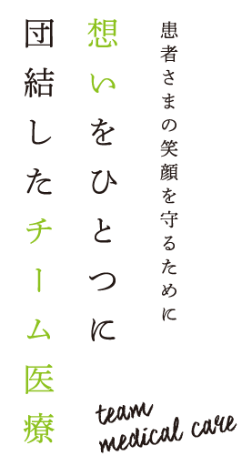 患者さまの笑顔を守るために想いをひとつに団結したチーム医療