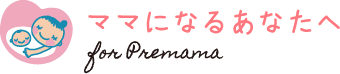 ママになるあなたへ