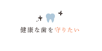 健康な歯を守りたい