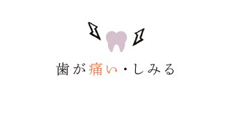 歯が痛い・しみる
