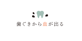 歯ぐきから血が出る