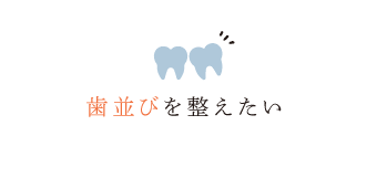 歯並びを整えたい