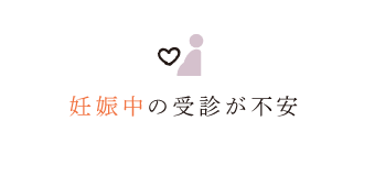 妊娠中の受診が不安