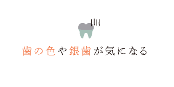 歯の色や銀歯が気になる
