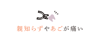 親知らずやあごが痛い