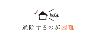 通院するのが困難