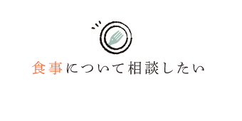 食事について相談したい