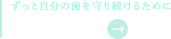 ずっと自分の歯を守り続けるために 予防歯科