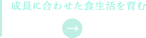 成長に合わせた食生活を育む 食育