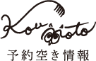 予約空き情報
